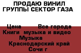 ПРОДАЮ ВИНИЛ ГРУППЫ СЕКТОР ГАЗА  › Цена ­ 25 - Все города Книги, музыка и видео » Музыка, CD   . Краснодарский край,Сочи г.